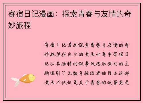 寄宿日记漫画：探索青春与友情的奇妙旅程